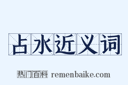 占水近义词是什么意思的图片
